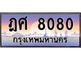 12.ทะเบียนรถ ฎศ 8080 เลขประมูล ทะเบียนสวย 8080
