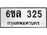 รับจองทะเบียนรถ 325 หมวดใหม่ 6ขล 325 ทะเบียนมงคล ผลรวมดี 24