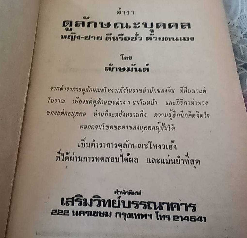 ตำราดูลักษณะบุคคล (หญิง ชาย-ดีและชั่ว)