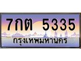 51.ทะเบียนรถ 5335 เลขประมูล ทะเบียนสวย 7กต 5335 จากกรมขนส่ง