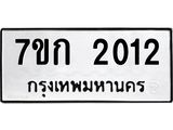 รับจองทะเบียนรถ 2012 ทะเบียนหมวดใหม่ 7ขก 2012 ทะเบียนมงคล ผลรวมดี 15