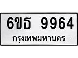 รับจองทะเบียนรถ 9964 หมวดใหม่ 6ขธ 9964 ทะเบียนมงคล ผลรวมดี 40