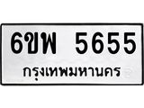 รับจองทะเบียนรถ 5655 หมวดใหม่ 6ขพ 5655 ทะเบียนมงคล