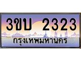 อ-ทะเบียนรถ 2323 เลขประมูล ทะเบียนสวย 3ขบ 2323 จากกรมขนส่ง