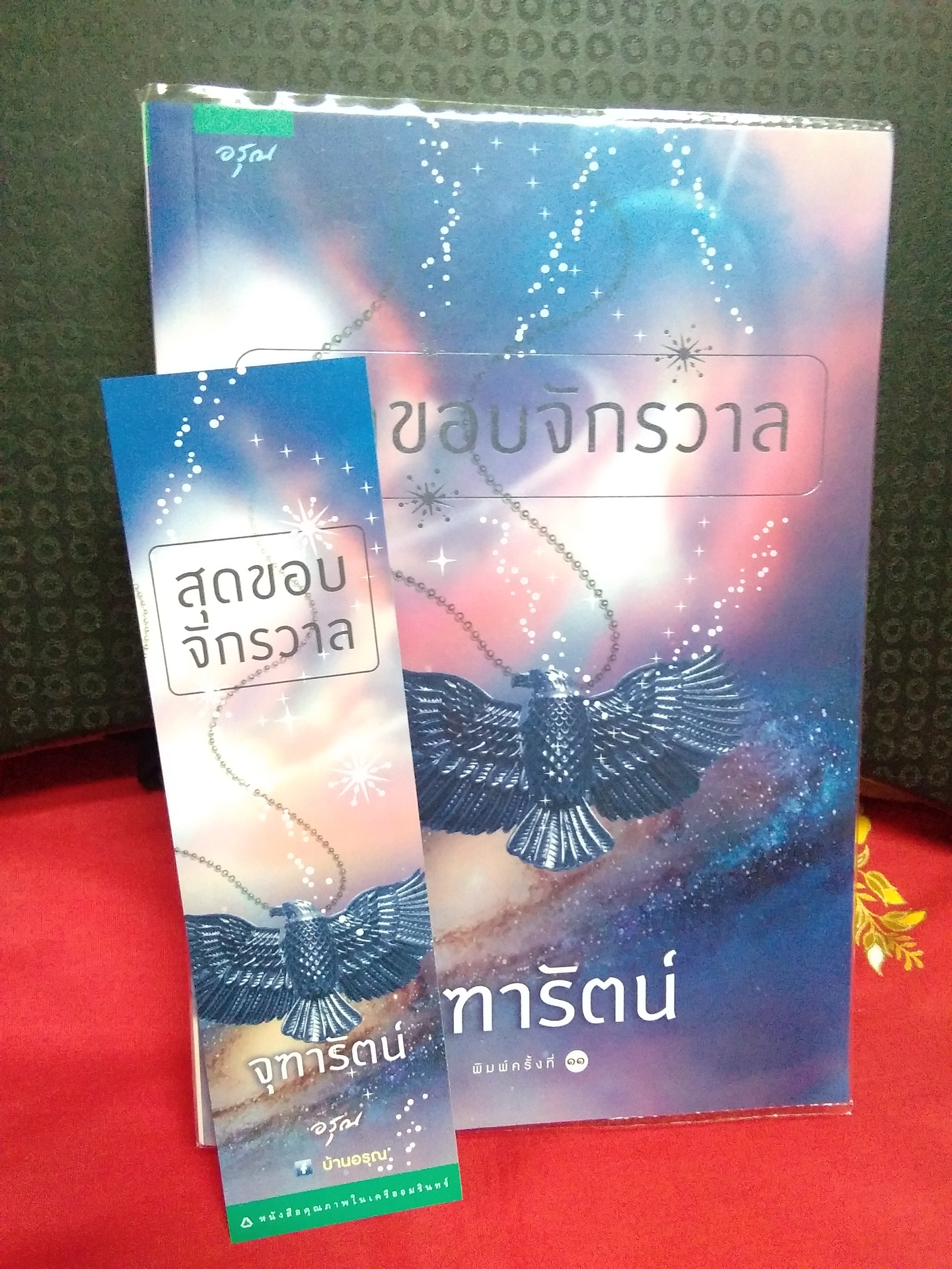 สุดขอบจักรวาล(ปกใหม่)ลด35%/จุฑารัตน์/อรุณ