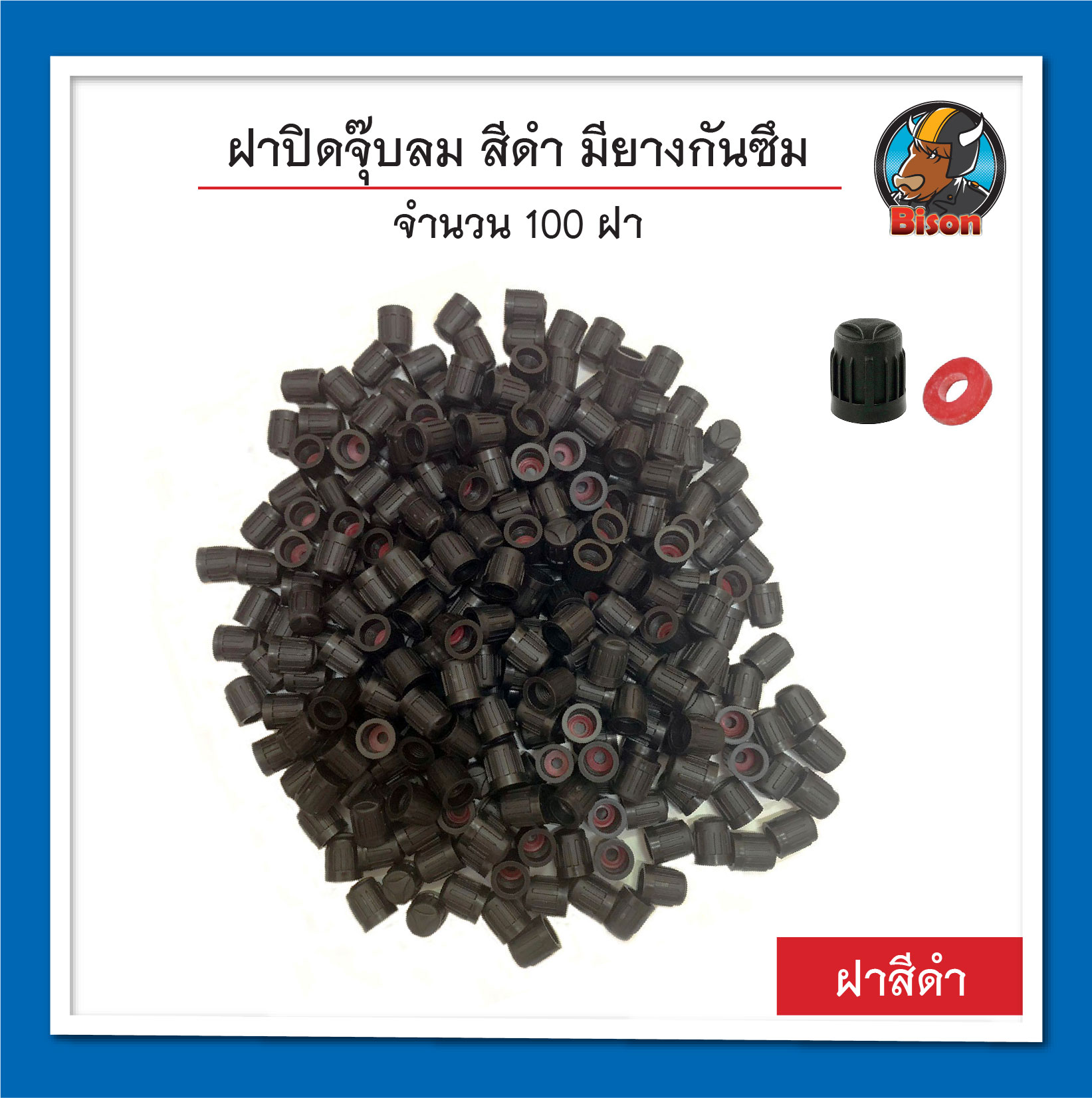 ฝาปิดจุ๊บลม สีดำ มียางกันซึม 100 ฝา