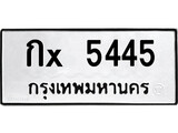 ทะเบียน 5445, ทะเบียนรถ กx 5445, ทะเบียนนี้มีแล้วขอให้โชคดี