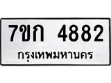 รับจองทะเบียนรถ 4882 หมวดใหม่ 7ขก 4882 ทะเบียนมงคล ผลรวมดี 32