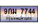 51.ทะเบียนรถ 7744 เลขประมูล ทะเบียนสวย 9กม 7744 จากกรมขนส่ง