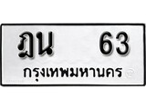 ทะเบียน 63, ทะเบียนรถ ฎน 63,ทะเบียนนี้มีแล้วขอให้โชคดี