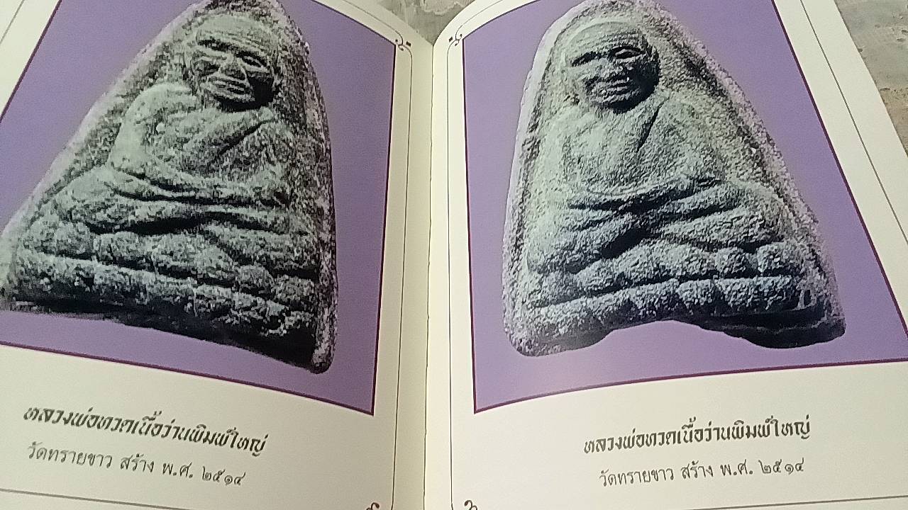 หลวงพ่อทวด