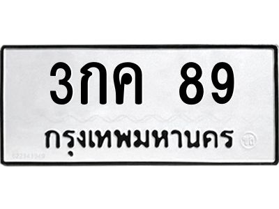 ทะเบียนรถ 89 , ทะเบียนรถมงคล 3กค 89 จากกรมขนส่ง