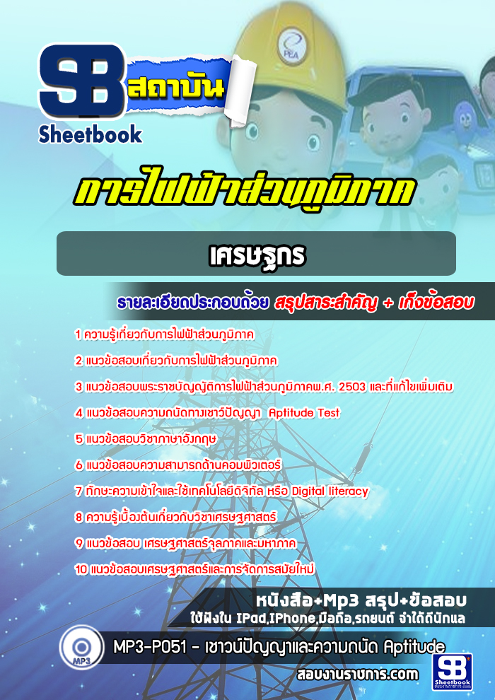 แนวข้อสอบเศรษฐกรการไฟฟ้าส่วนภูมิภาค(กฟภ)
