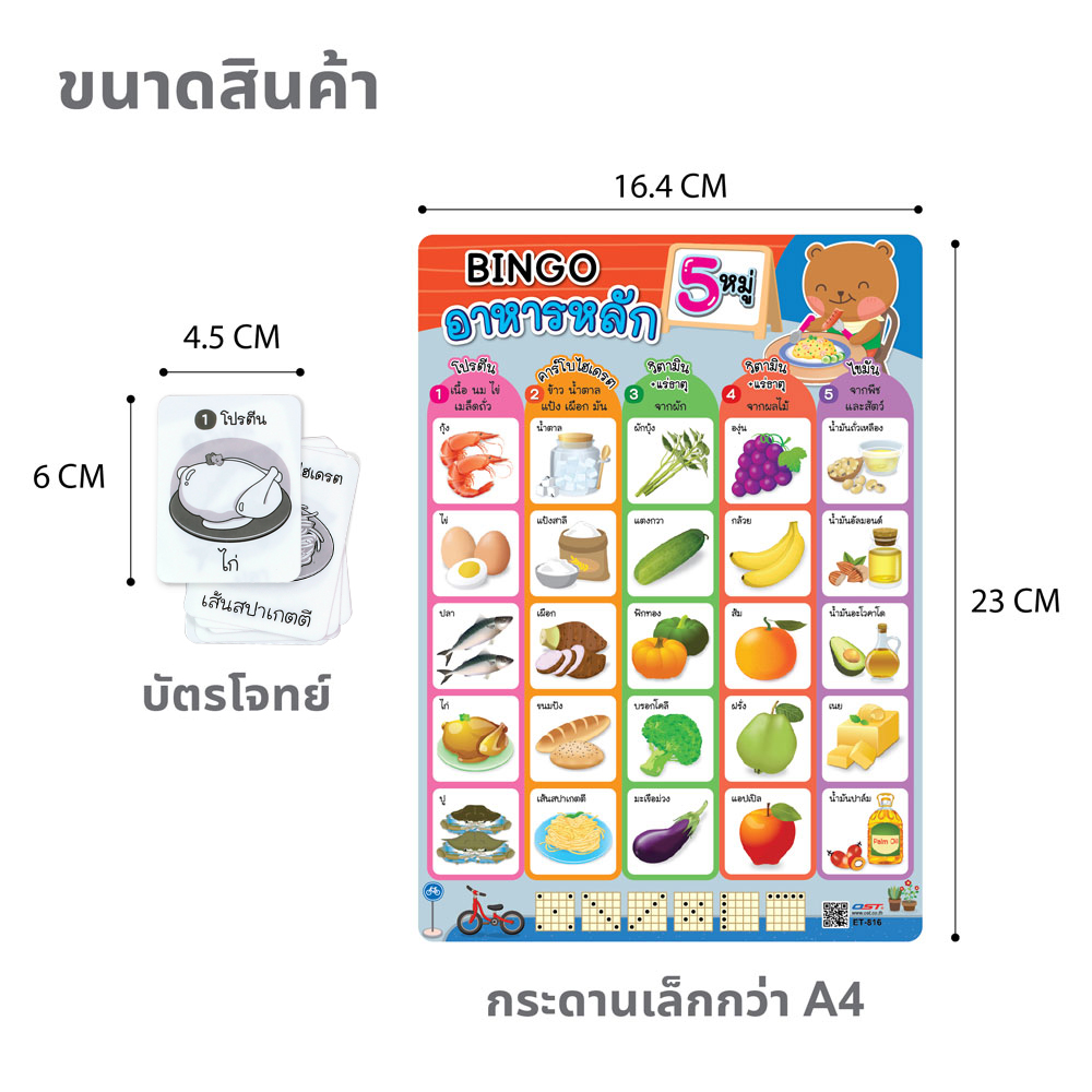 เกมบิงโก ความรู้โภชนาการ ET-816 อาหารหลัก 5 หมู่ ขนาดสินค้า