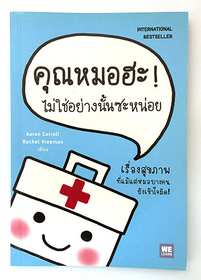 คุณหมอฮะ! ไม่ใช่อย่างนั้นซะหน่อย