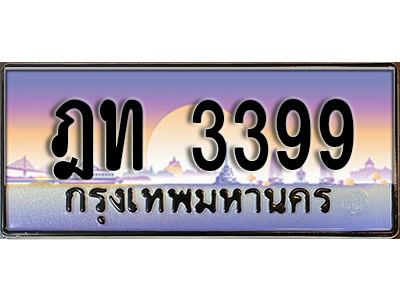 ทะเบียน 3399 ทะเบียนประมูล – ฎท 3399 ทะเบียนสวยโชคดี