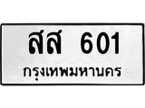 3.ป้ายทะเบียนรถ 601 ทะเบียนมงคล สส 601 จากกรมขนส่ง