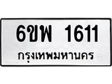 รับจองทะเบียนรถ 1611 หมวดใหม่ 6ขพ 1611 ทะเบียนมงคล