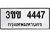 ทะเบียน 4447, ทะเบียนรถ 3ขข 4447 ทะเบียนรถเลขมงคล จากกรมขนส่ง