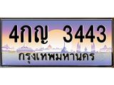 ทะเบียนรถ 3443 เลขประมูล 4กญ 3443 ผลรวมดี 23