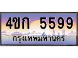 2.ทะเบียนรถ 5599 เลขประมูล ทะเบียนสวย 4ขก 5599 จากกรมขนส่ง