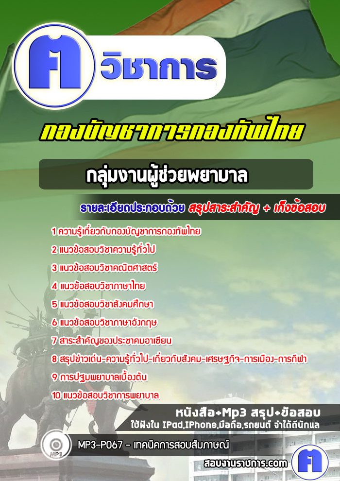 แนวข้อสอบกลุ่มงานตำแหน่งผู้ช่วยพยาบาลกองทัพไทย
