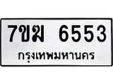รับจองทะเบียน 6553 หมวดใหม่ 7ขฆ 6553 ทะเบียนมงคล ผลรวมดี 32