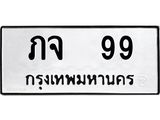 1.ทะเบียนรถ 99 ทะเบียนมงคล ภจ 99 จากกรมขนส่ง