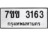 รับจองทะเบียนรถ 3163 หมวดใหม่ 7ขข 3163 ทะเบียนมงคล ผลรวมดี 24