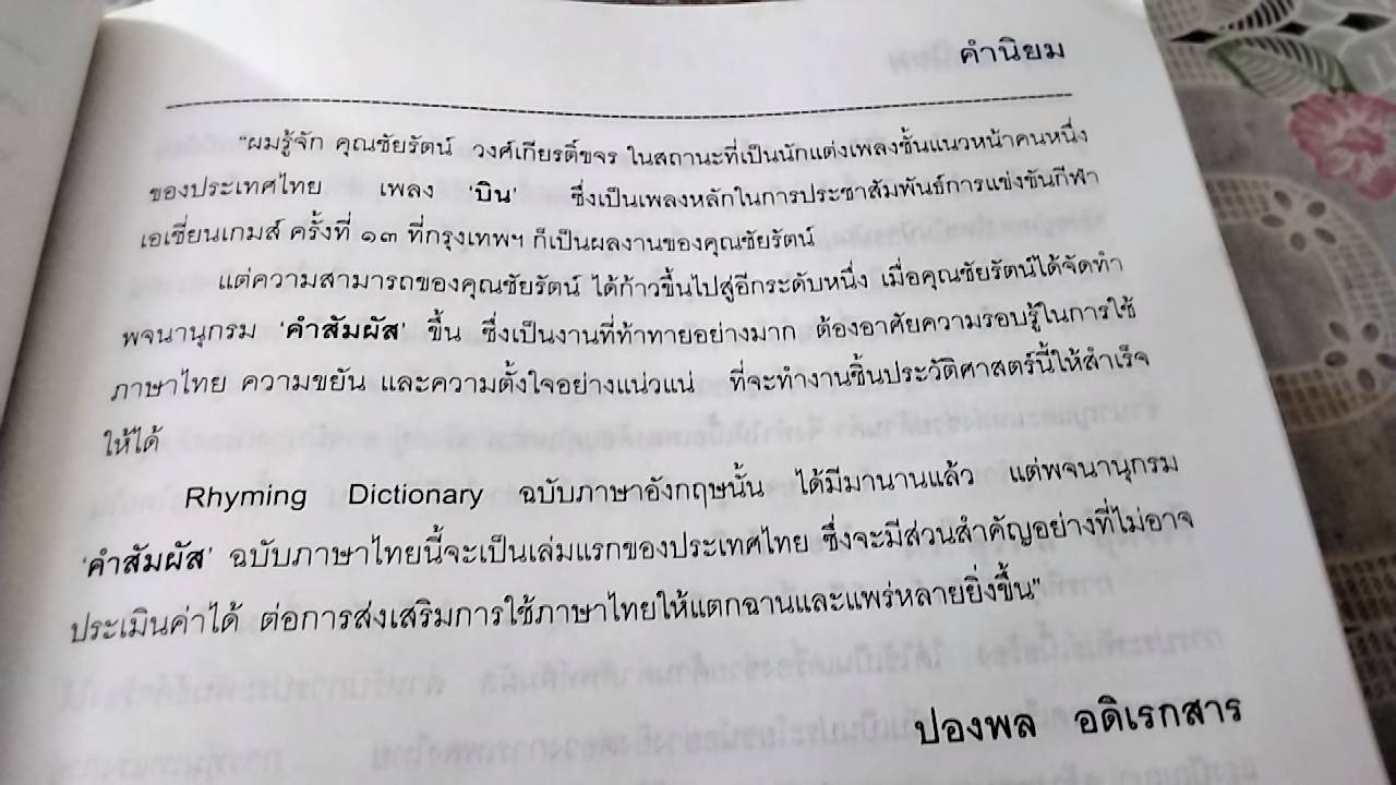 พจนานุกรม คำสัมผัส