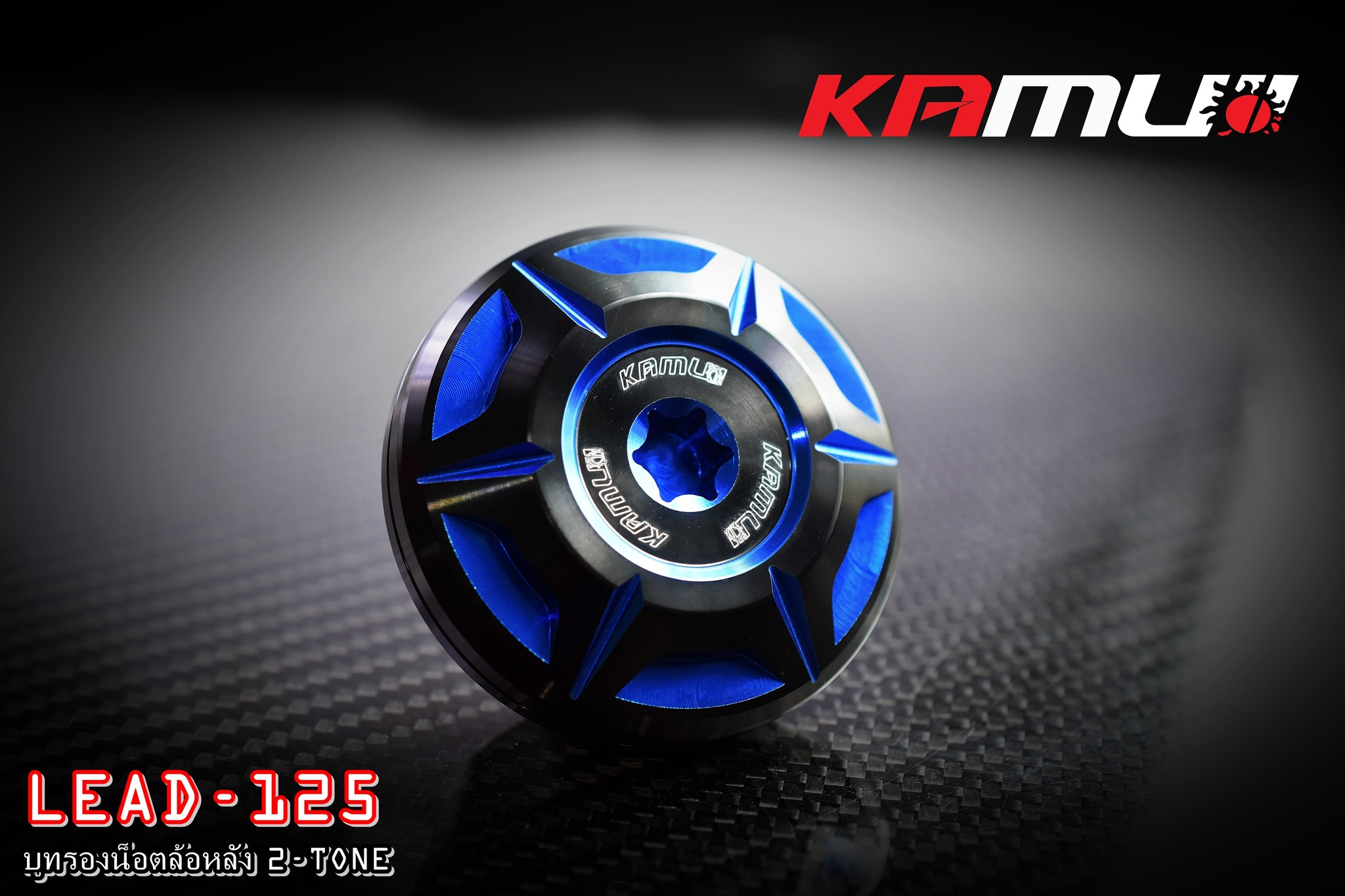 บูทรองน็อตล้อหลัง LEAD-125 KAMUI 2-Tone