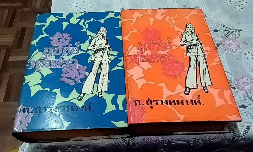 ภูขิขย์-นริศรา