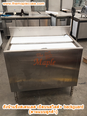 ถังน้ำแข็งสแตนเลสเปิดบน บานสไลด์มาตรฐาน