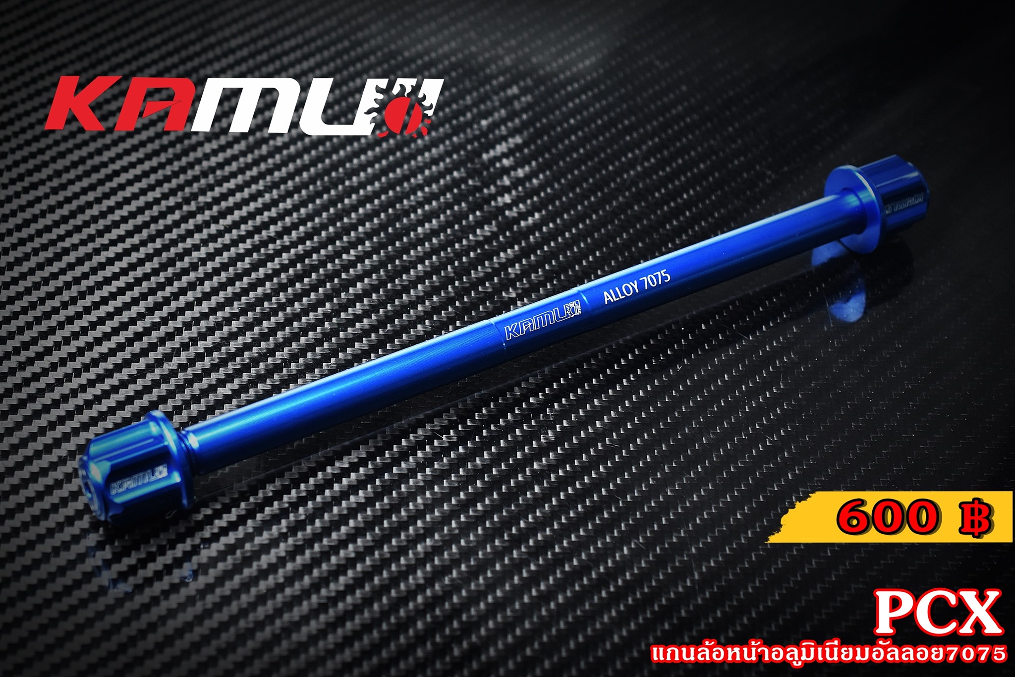 แกนล้อหน้า KAMUI อลูมิเนียมอัลลอย 7075 GIORNO+ LEAD125 PCX 160 ราคา600