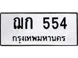 ทะเบียนรถ 554, ทะเบียนรถเลขมงคล ฌก 554, จากกรมขนส่ง