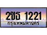 ร้านทะเบียนรถใกล้ฉัน 2ขธ 1221 ผลรวมดี 14 ทะเบียนสวย 1221 เลขประมูล