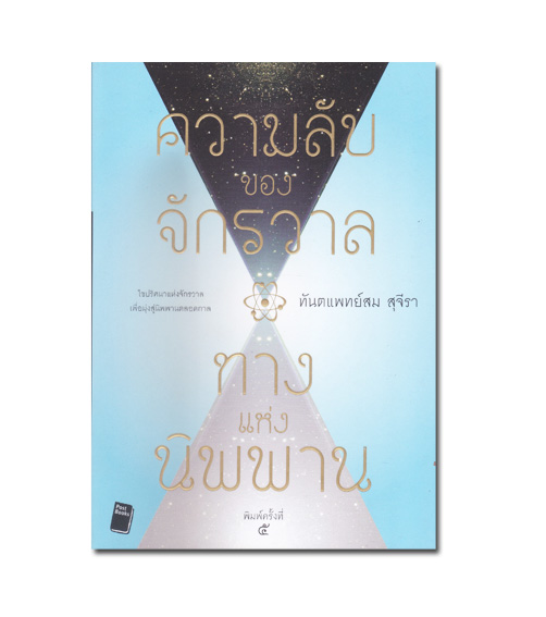 หนังสือ ความลับของจักรวาล ทางแห่งนิพพาน
