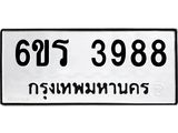 รับจองทะเบียนรถ 3988 หมวดใหม่ 6ขร 3988 ทะเบียนมงคล ผลรวมดี 40