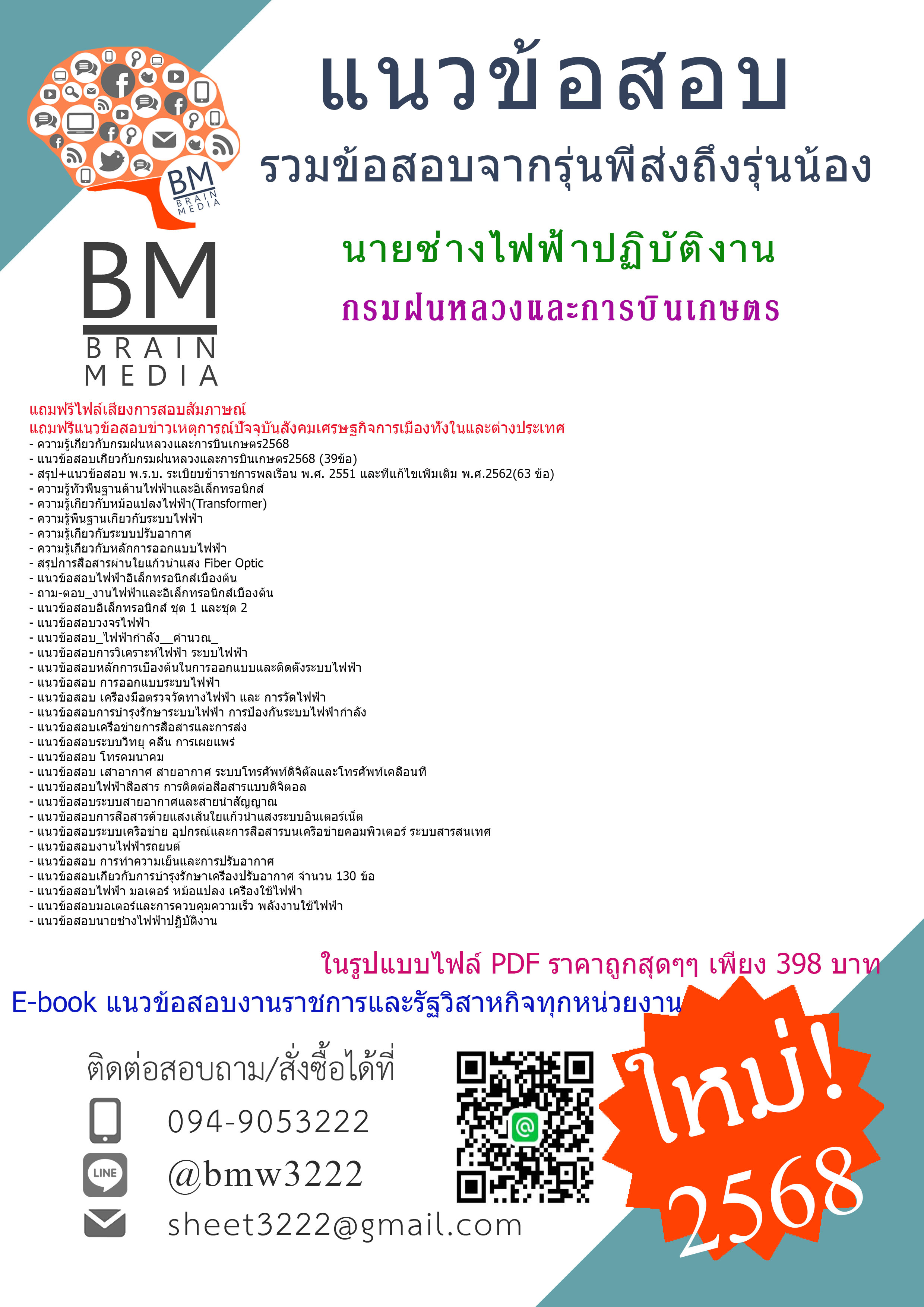 #PDF{2568}#เจาะแนวข้อสอบนายช่างไฟฟ้าปฏิบัติงานกรมฝนหลวงและการบินเกษตร[ครบจบในเล่มเดียว]