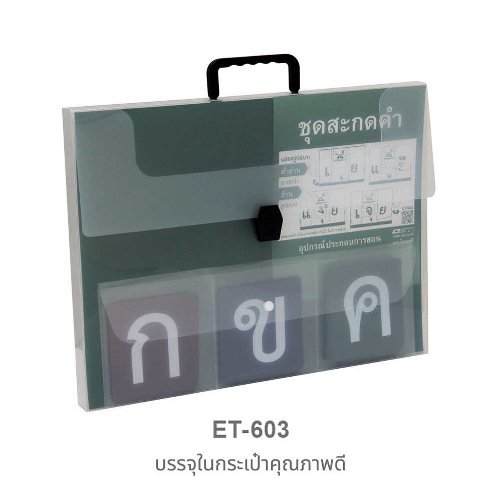 ชุดฝึกสะกดคำ สื่อการเรียนการสอนภาษาไทย ET-603 บรรจุในกระเป๋าพลาสติก