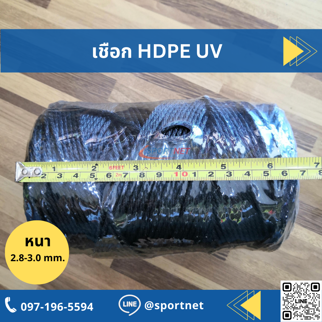 เชือก HDPE UV 3mm.