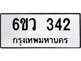 รับจองทะเบียนรถ 342 หมวดใหม่ 6ขว 342 ทะเบียนมงคล ผลรวมดี 23