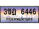 ทะเบียนรถ 6446 เลขประมูล ทะเบียนสวย 3ขฎ 6446 จากกรมขนส่ง