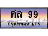 3.ทะเบียนรถ 99 เลขประมูล ทะเบียนสวย ศล 99 จากกรมขนส่ง