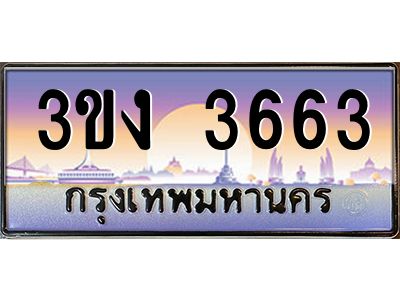 ทะเบียนรถ 3663 เลขประมูล 3ขง 3663 จากกรมขนส่ง