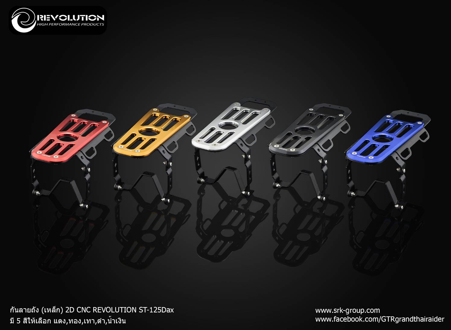 กันลายถัง (เหล็ก) 2D REVOLUTION ST-125Dax มี5สี