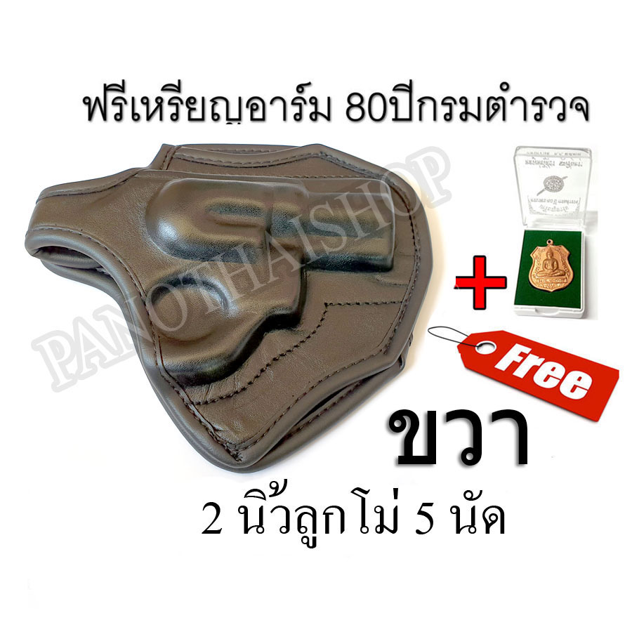ซองพกนอกด้านซ้าย 2นิ้ว ชิฟ 5 นัด ขวา ซองหนังขึ้นรูป ซองปืนลูกโม่ 2นิ้ว5นัด ด้านขวา แบบหนัง แถมฟรี เหรียญอาร์หลวงพ่อโสธร รุ่นครบรอบ 80 ปี กรมตำรวจ