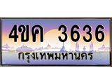 อ.ทะเบียนรถ 3636 เลขประมูล ทะเบียนสวย 4ขค 3636 จากกรมขนส่ง