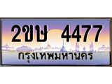 ทะเบียนรถ 4477 เลขประมูล ทะเบียนสวย 2ขษ 4477 จากกรมขนส่ง