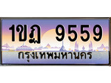 ทะเบียน 9559 ทะเบียนประมูล – 1ขฎ 9559 ทะเบียนสวยโชคดี